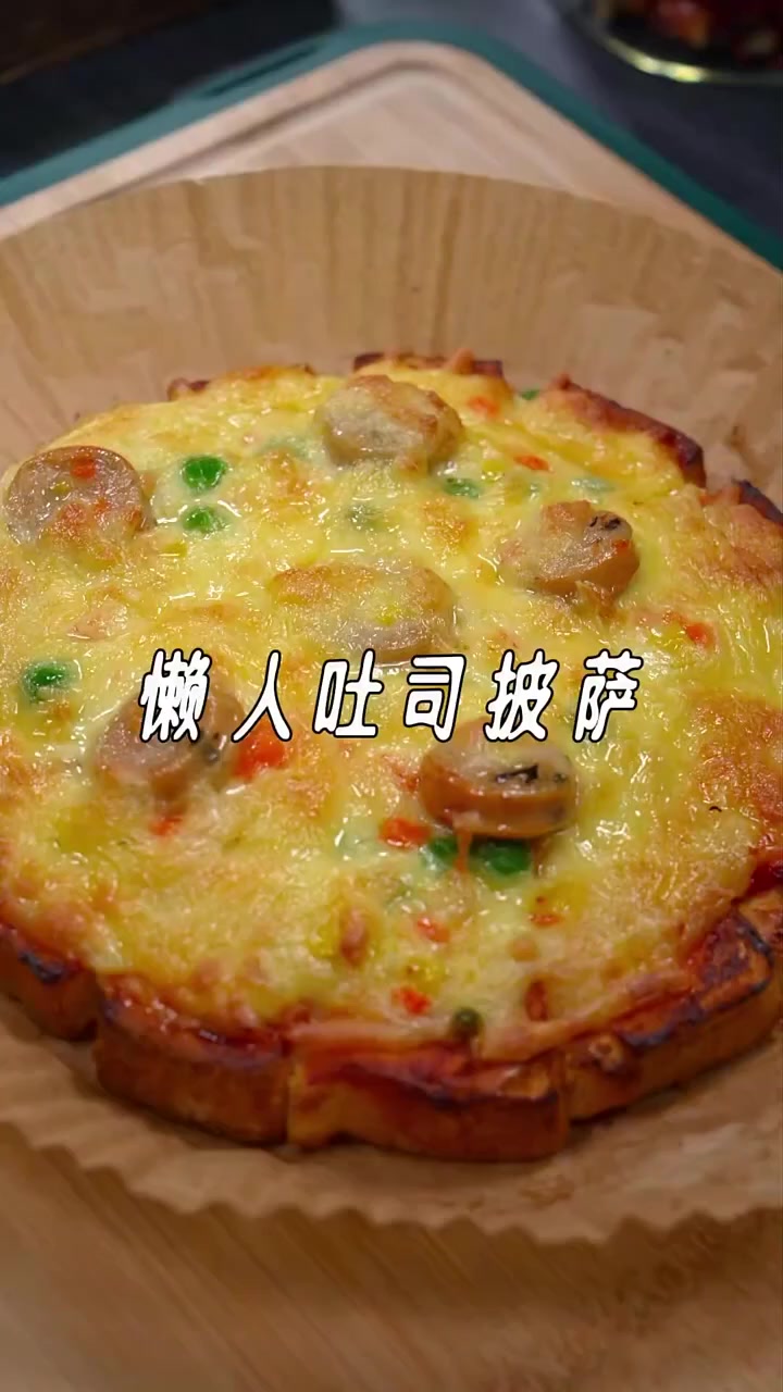 这披萨做法超简单,15分钟搞定,味道超棒
