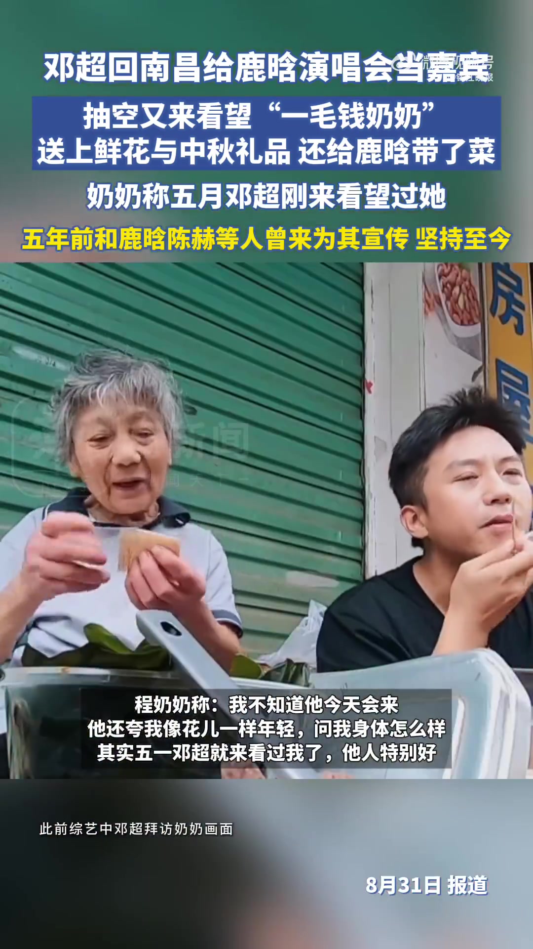 8月31日,邓超回南昌给鹿晗演唱会当嘉宾。当日下午4时许,邓超在演唱会前专程探访了南昌当地