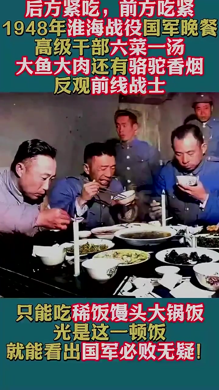 1948年淮海战役实拍,国军将领六菜一汤,反观士兵简直太可怜了