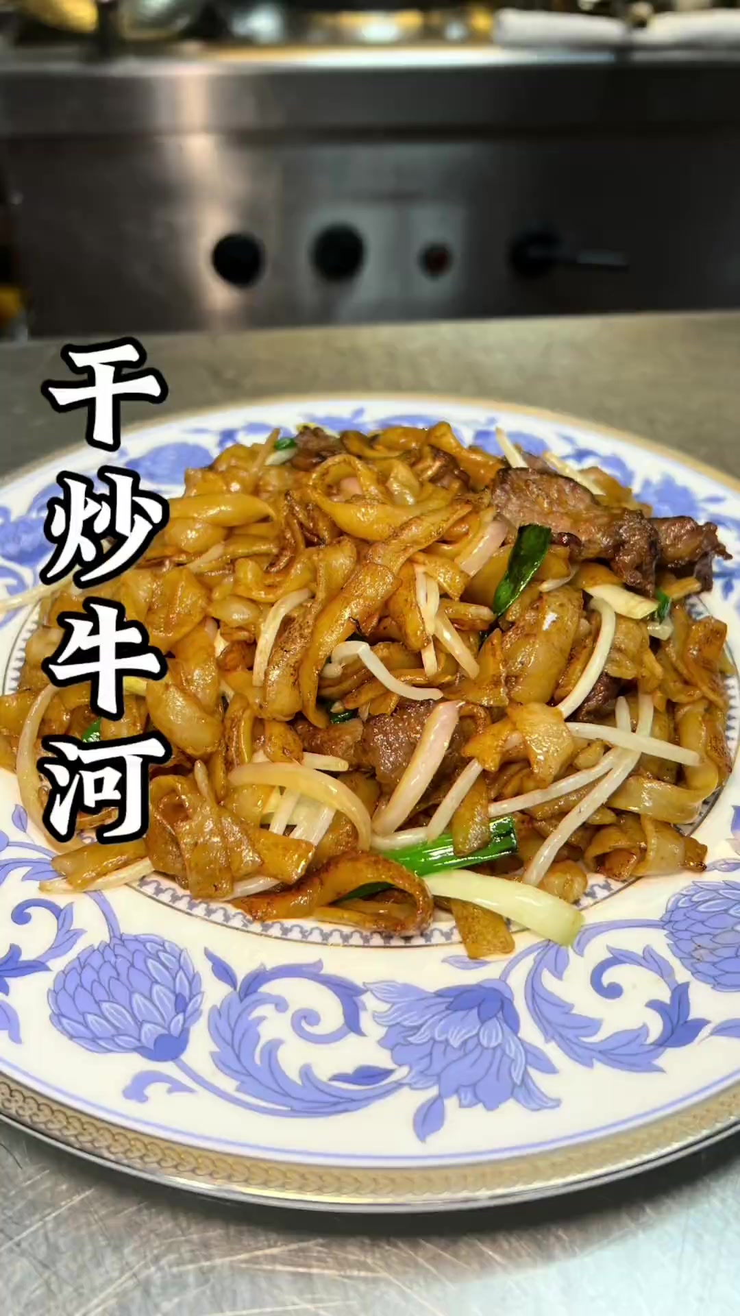 闽菜厨师挑战干炒牛河，求大家点评