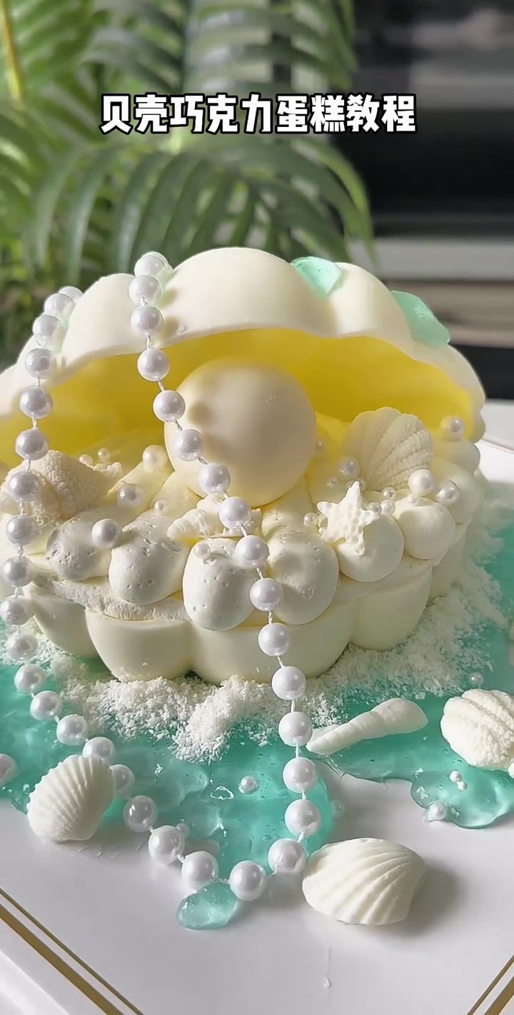 母亲节520要到了,做这款很火的贝壳海星蛋糕仪式感满满!