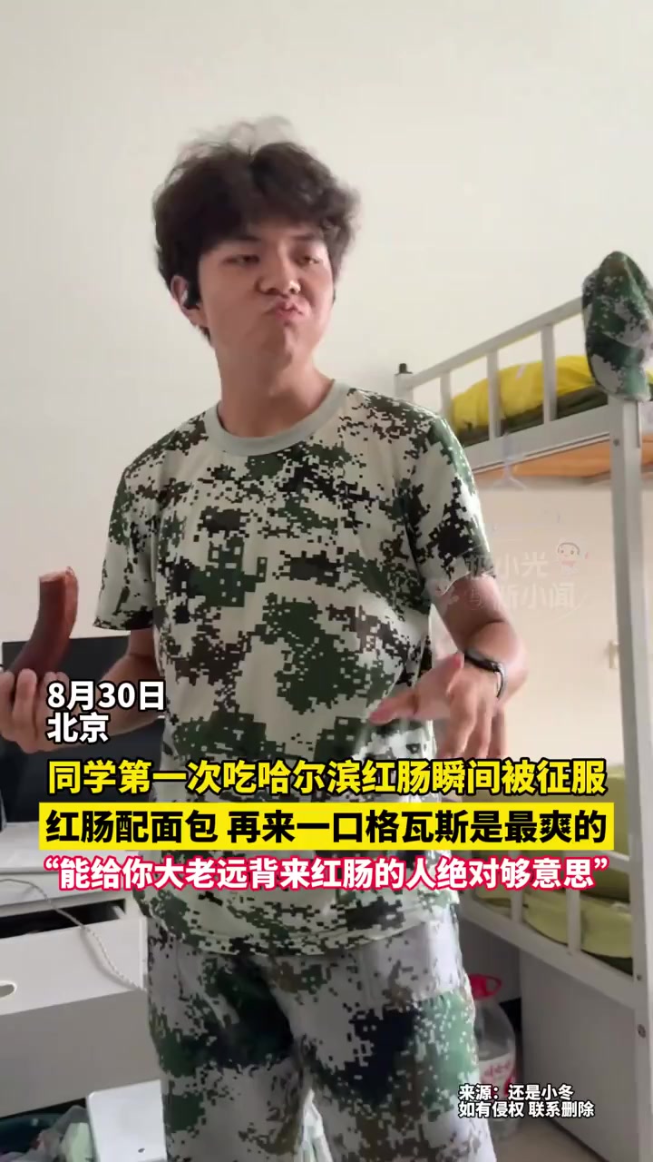 8月30日北京,同学第一次吃哈尔滨红肠瞬间被征服,红肠配面包,再来一口格瓦斯是最爽的,“能