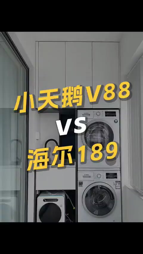 高性价比洗衣机：小天鹅V88，和海尔189，到底哪款更胜一筹呢？