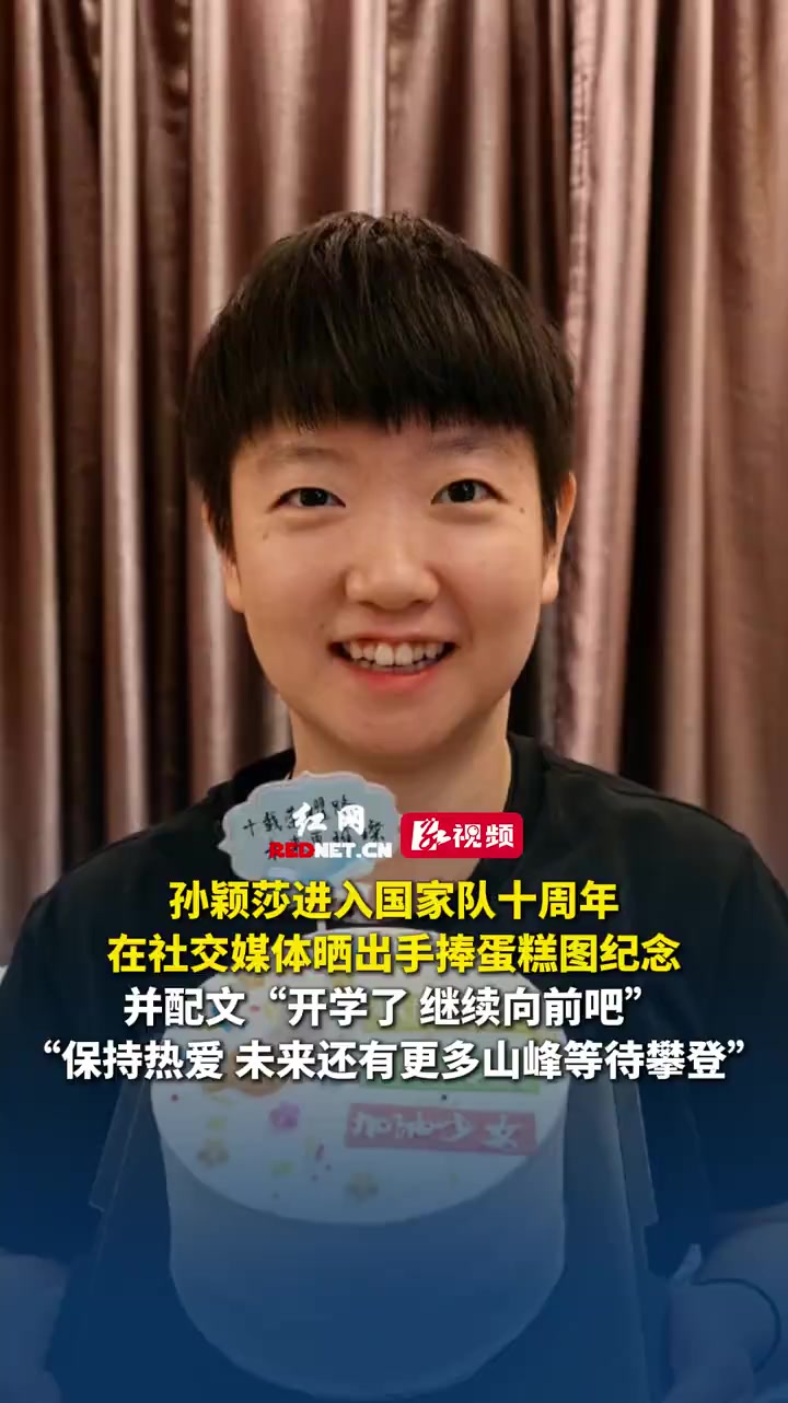 9月1日,是乒乓球运动员孙颖莎进入国家队十周年纪念日,她在社交平台晒手捧蛋糕照并发文:十年