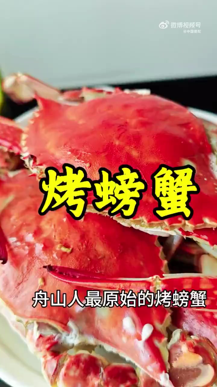 「普京发言人都夸的中国菜!舟山人教你“无水烤蟹”鲜掉眉～」连普京发言人都点赞的中国菜肴,藏