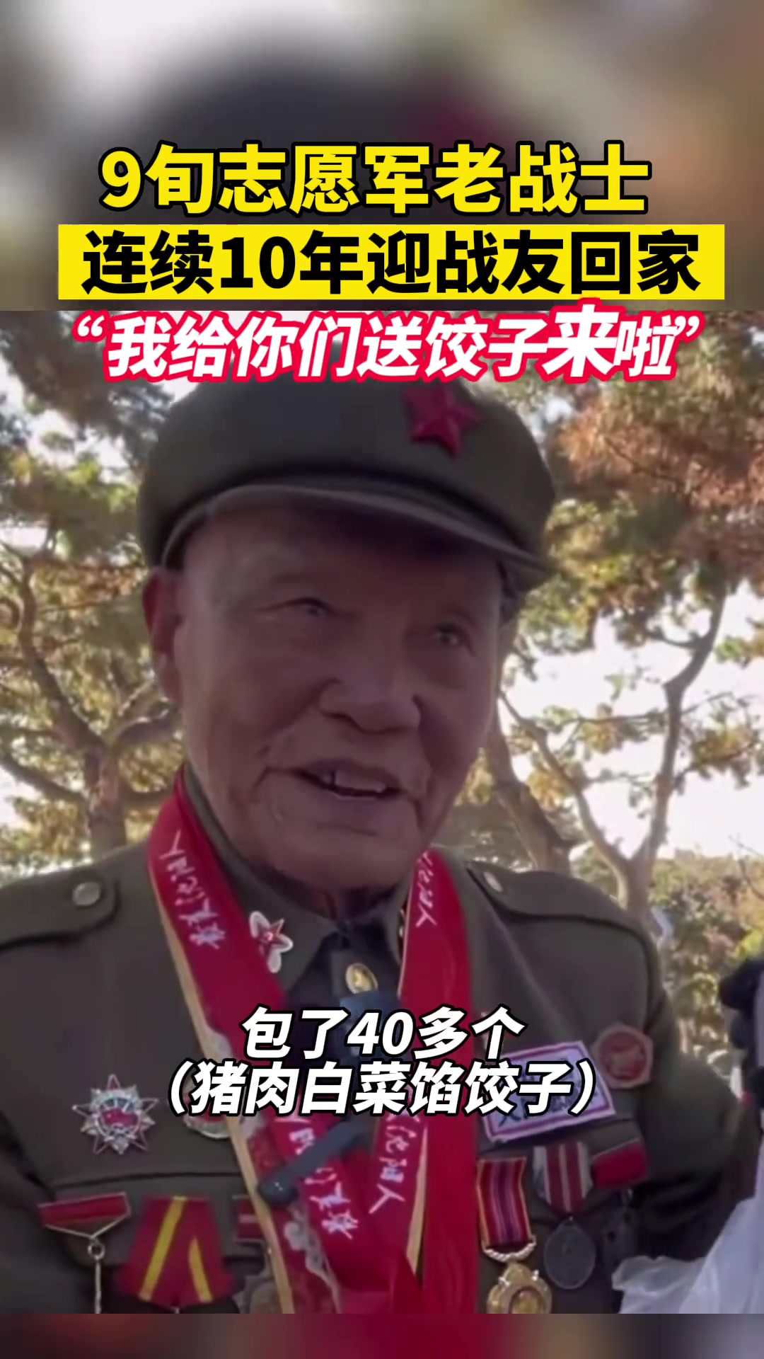 九旬志愿军老兵带饺子看望战友