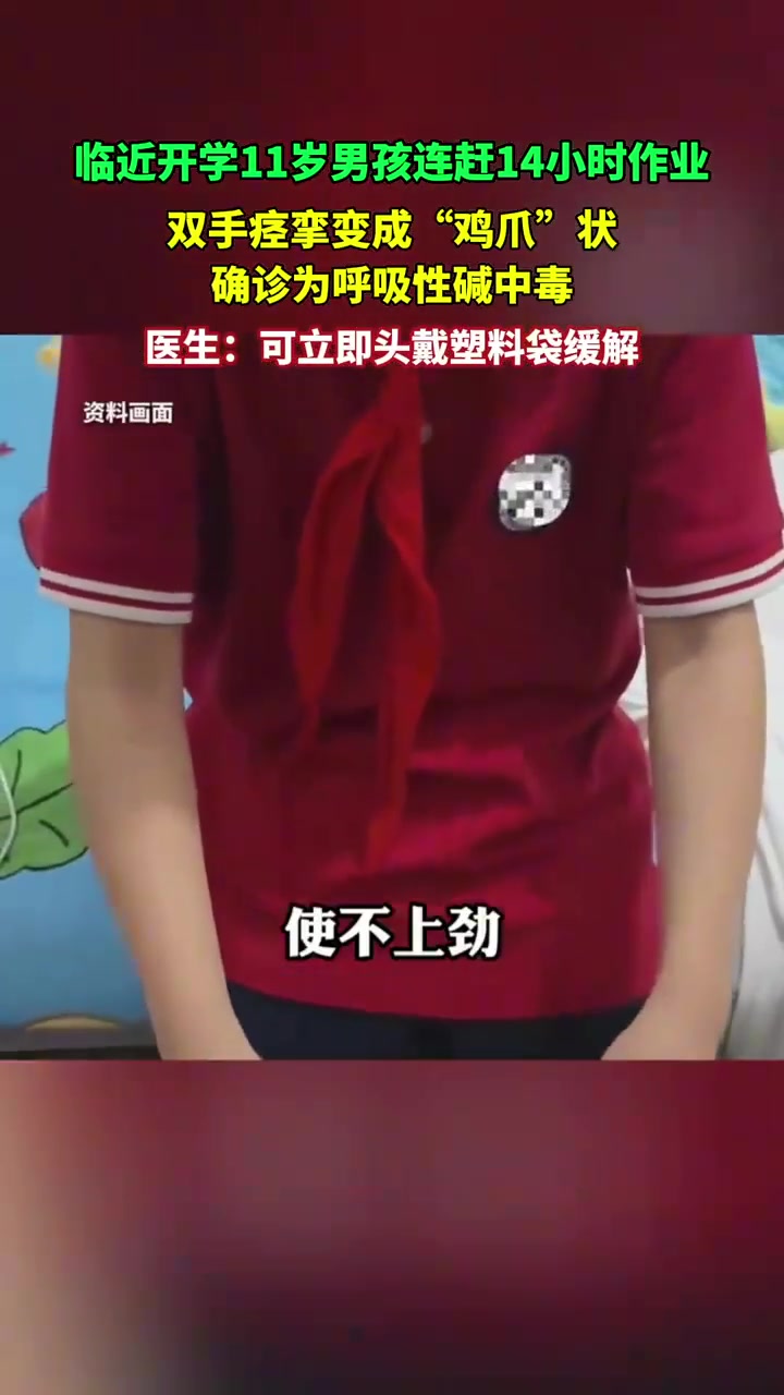 男孩赶14小时作业双手痉挛变鸡爪状