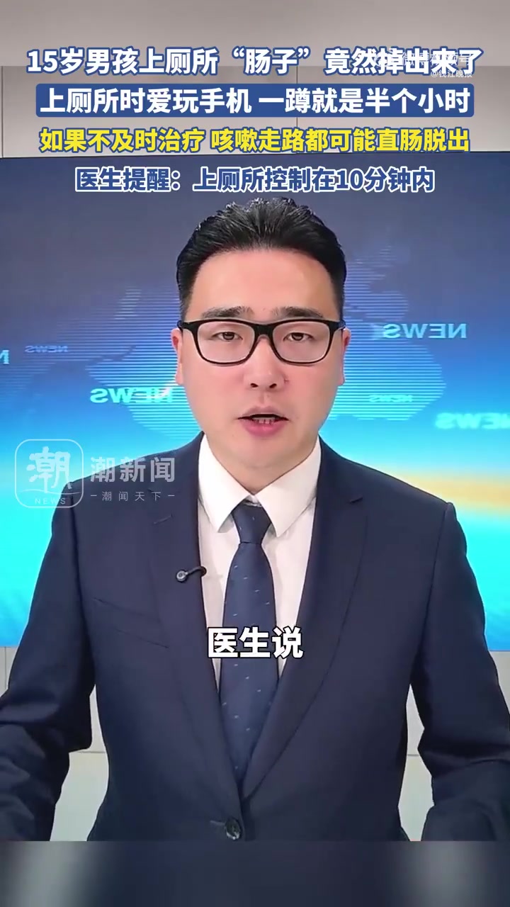15岁中学生小宇(化名)总爱上厕所时玩手机,且一蹲就是半个多小时。近日,他如厕完起身时发现