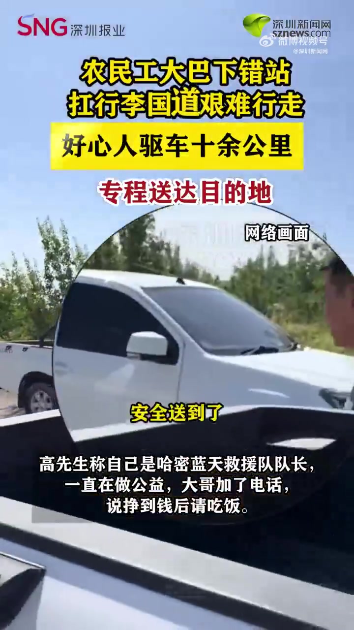 8月30日,新疆哈密。网友高先生发布视频称其在国道开车时,碰到一农民工大哥坐大巴下错站,独