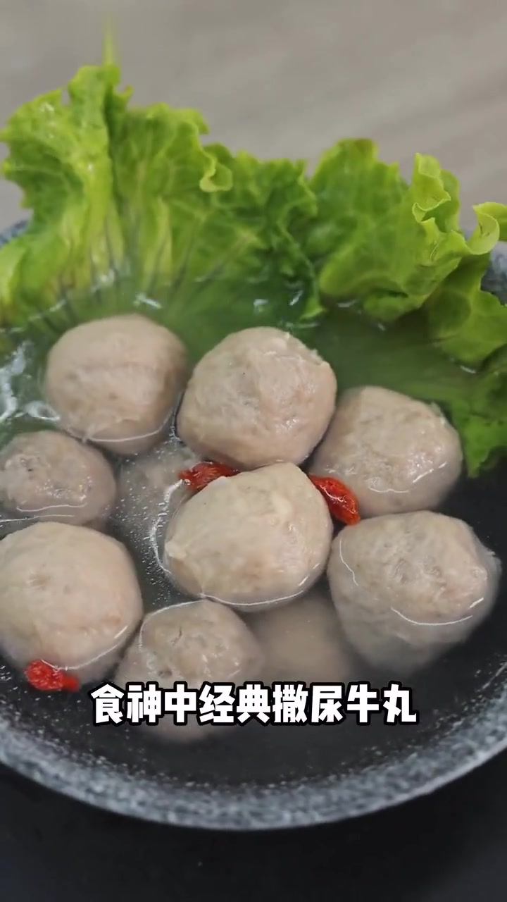 复刻“食神”里的撒尿牛丸！