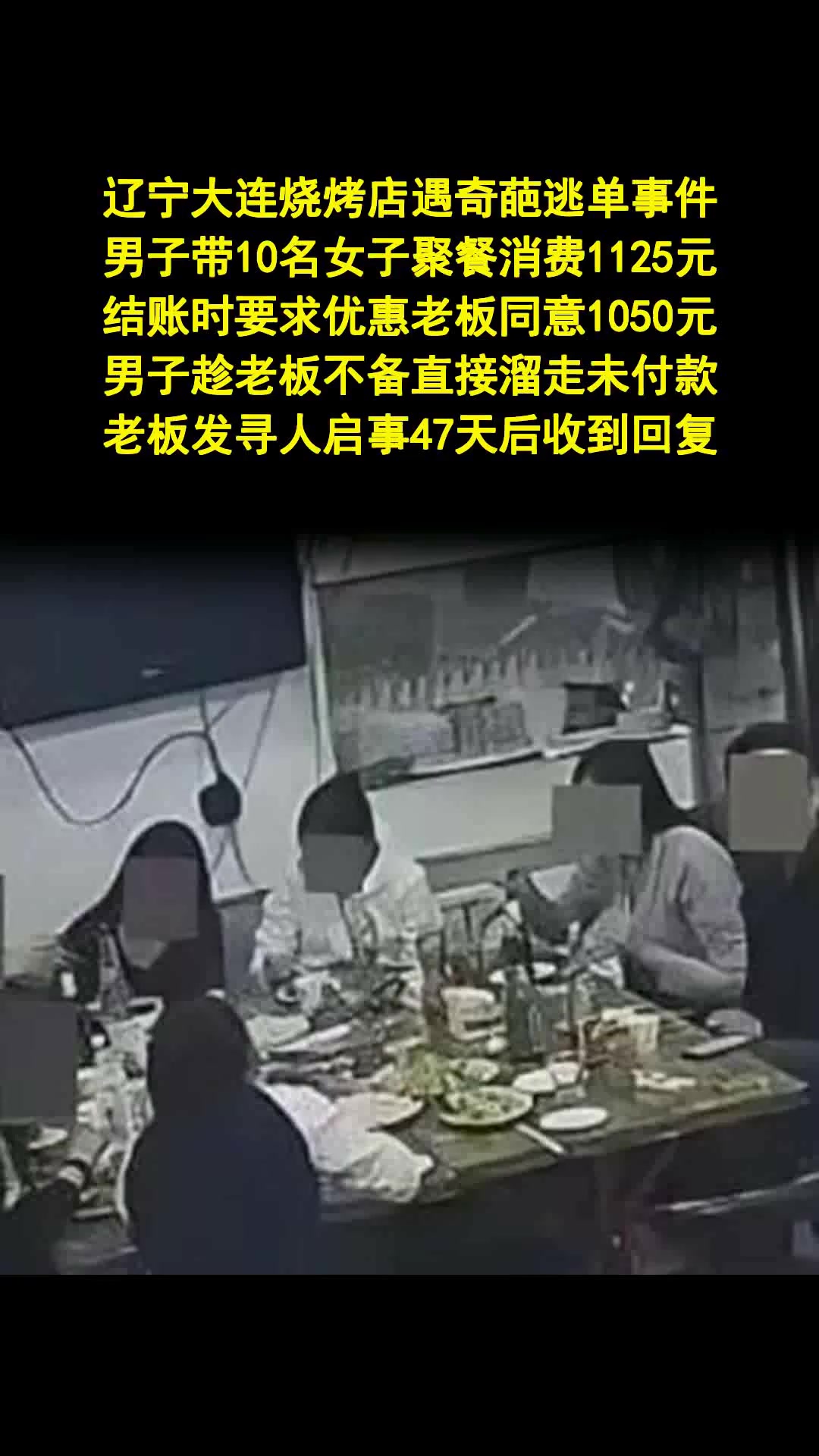 男子带10女吃烧烤逃单还嚣张挑衅 - 法律解读