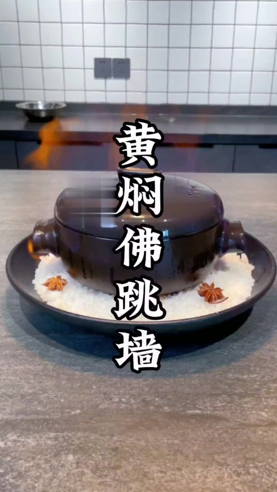 黄焖佛跳墙,汤美酱香味道好!