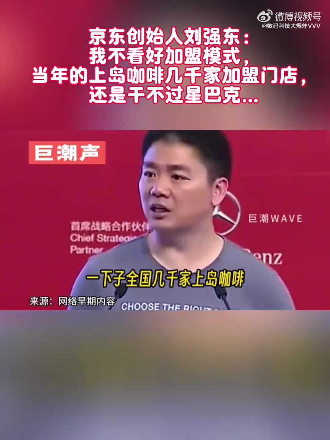 京东创始人刘强东：我不看好加盟模式，当年的上岛咖啡几千家加盟门店，还是干不过星巴克……