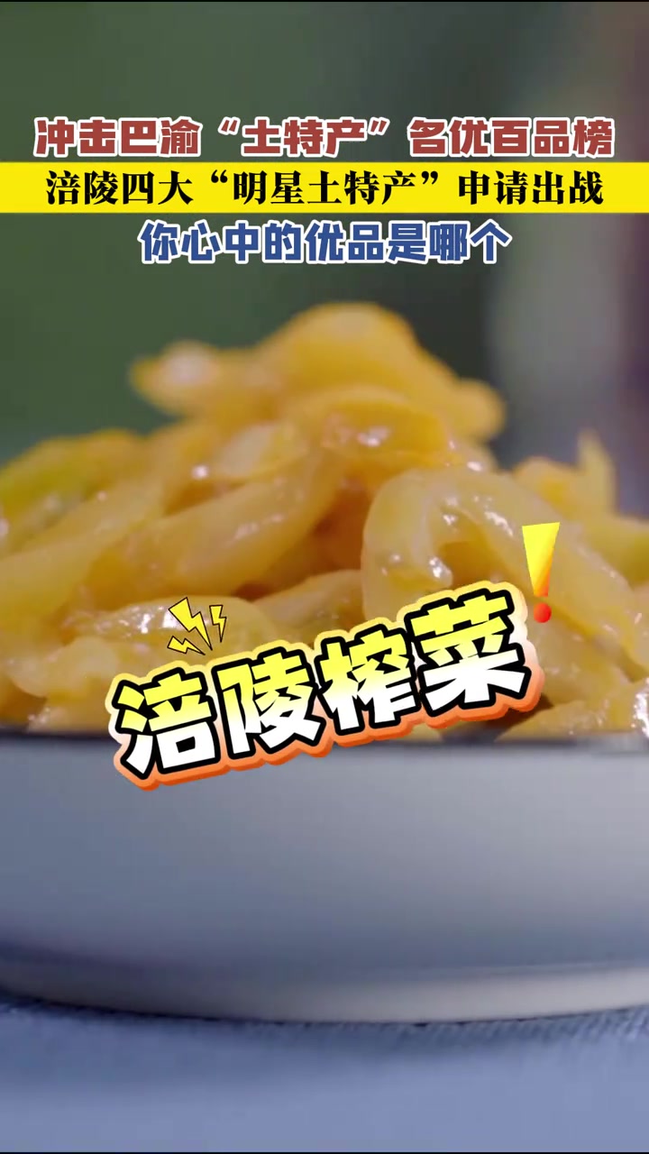 冲击巴渝“土特产”名优百品榜,涪陵四大“明星土特产”申请出战!你心中的优品是哪个?