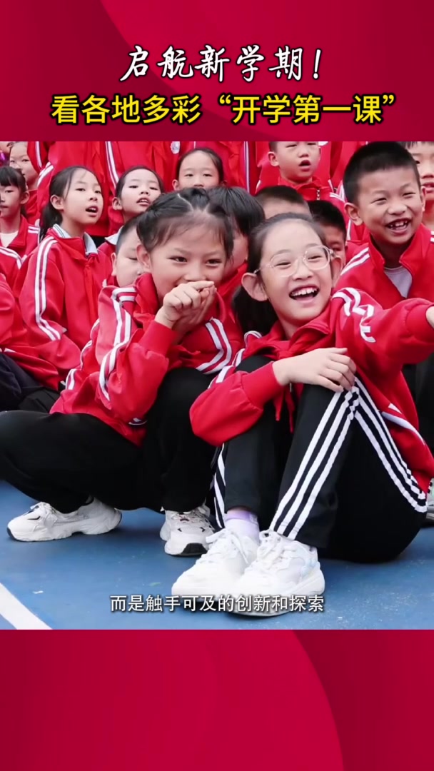 启航新学期!看各地多彩“开学第一课”