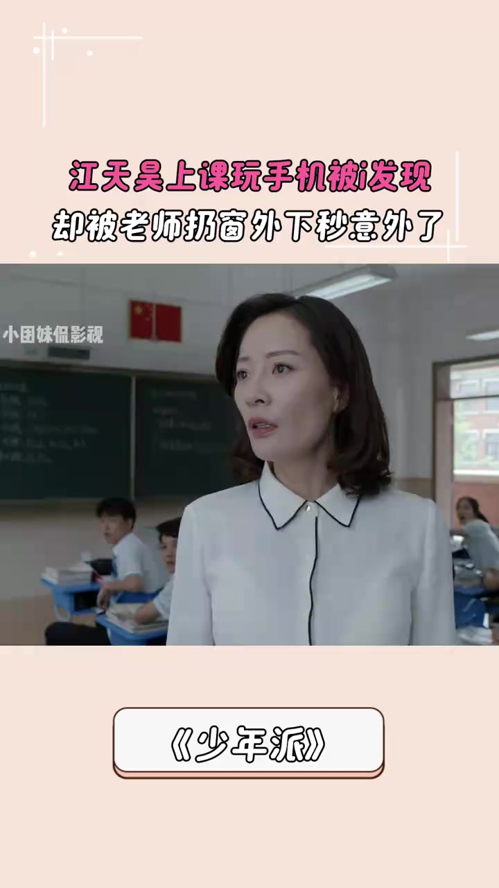 少年派:江天昊上课玩手机被发现,却被老师扔窗外下秒意外了