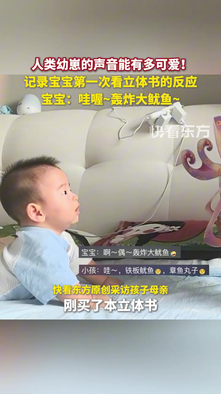 好一声“哇喔”！人类幼崽的声音能有多可爱！妈妈下记录宝宝第一次看立体书的反应。宝宝：哇喔~