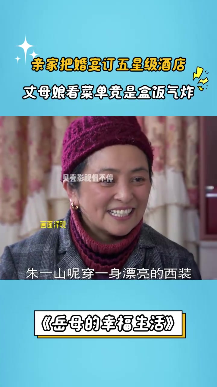 岳母的幸福生活:亲家把婚宴订五星级酒店,丈母娘看菜单竟是盒饭
