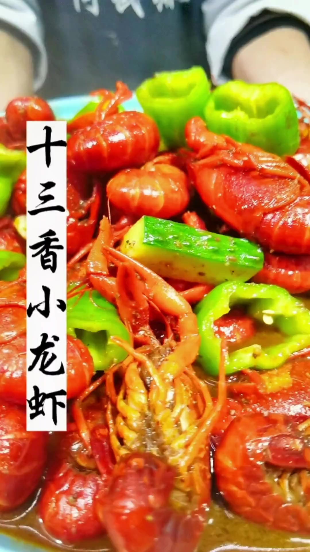 又到小龙虾季，快给家人安排十三香小龙虾