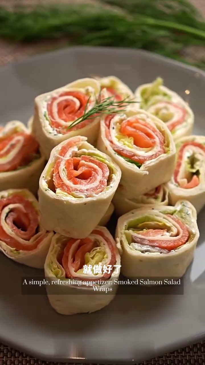 夏日餐桌亮点：开胃烟熏三文鱼沙拉卷