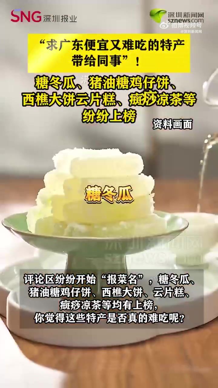 近日,有网友在社交平台发文求助,“求广东便宜又难吃的特产带给同事”!评论区纷纷开始“报菜名