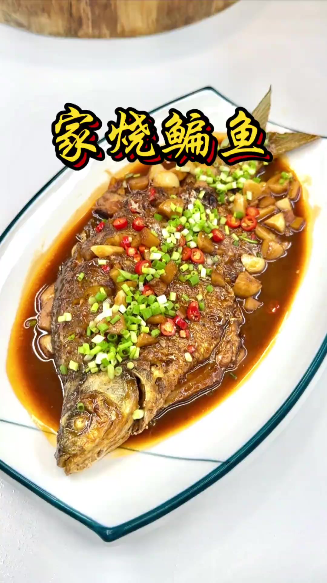 家烧鳊鱼,红烧做法最好吃