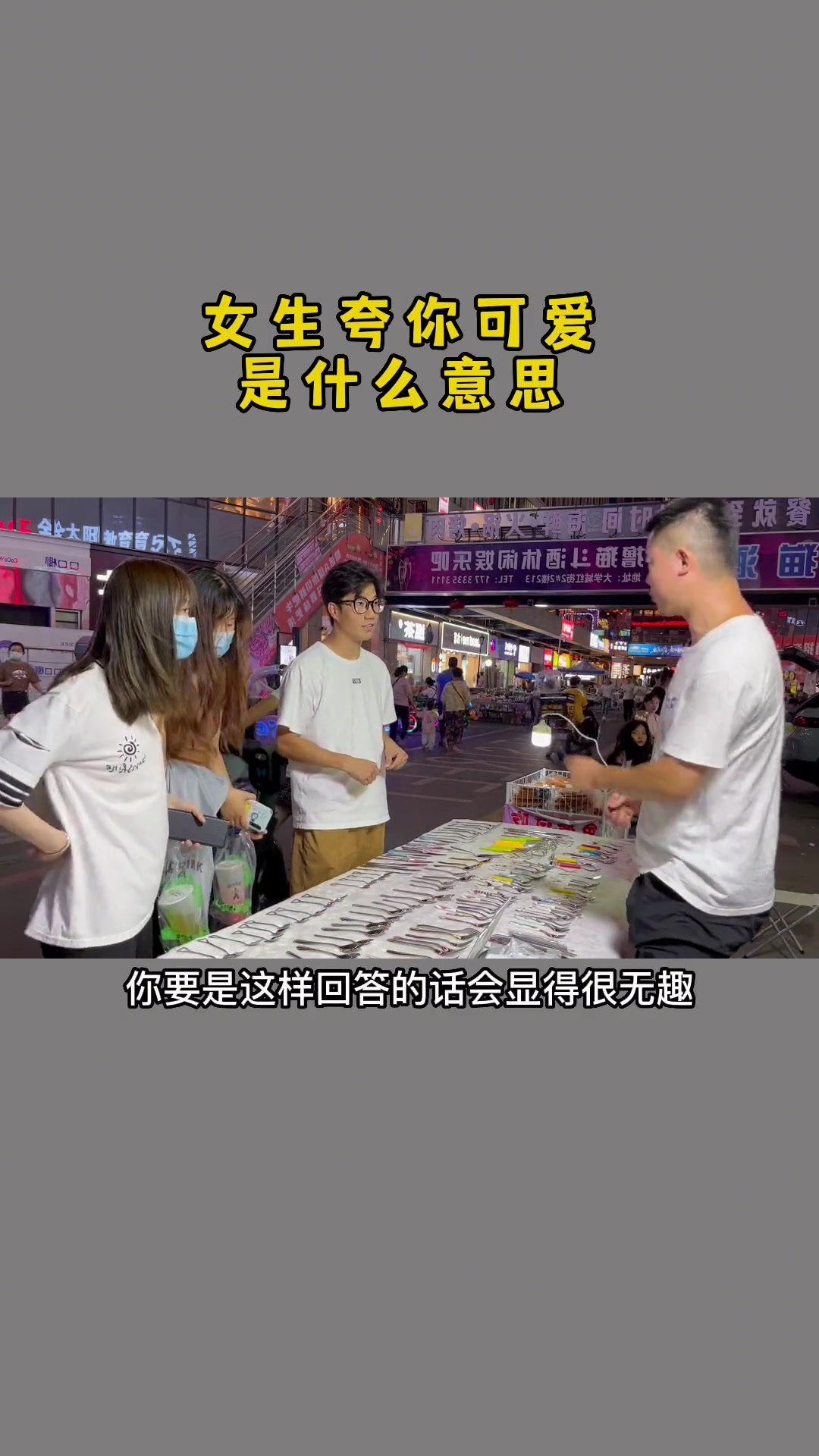 女生说你好可爱呀，该怎么回答