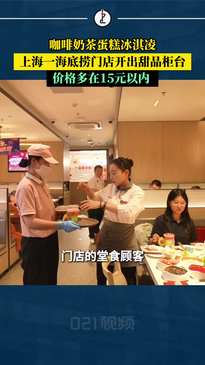「咖啡奶茶蛋糕冰淇凌……海底捞开甜品店,定价多在15元以内,店内外顾客均可购买」近日,上海
