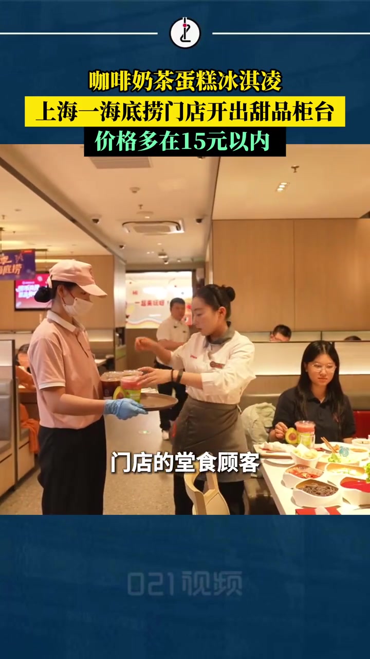 咖啡奶茶蛋糕冰淇凌……海底捞开甜品店，定价多在15元以内