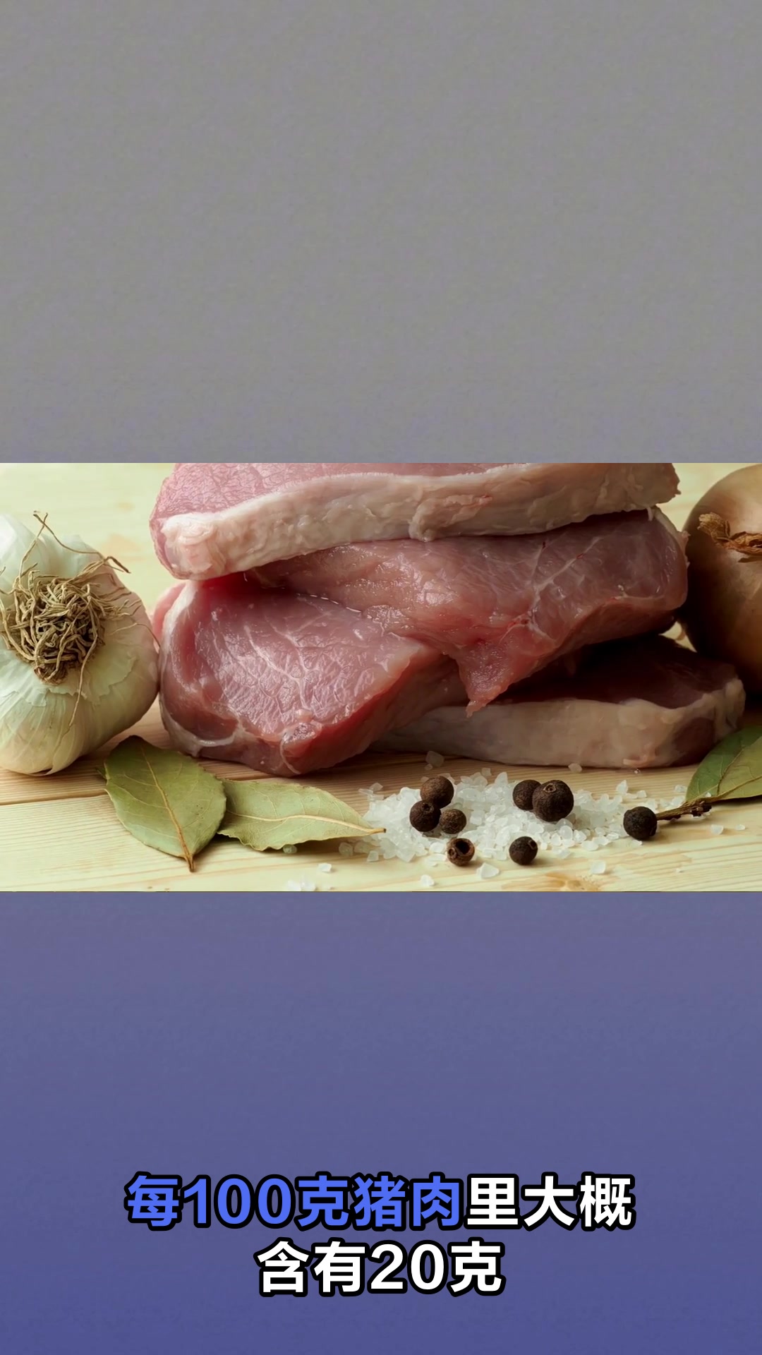 猪肉的营养价值你了解多少