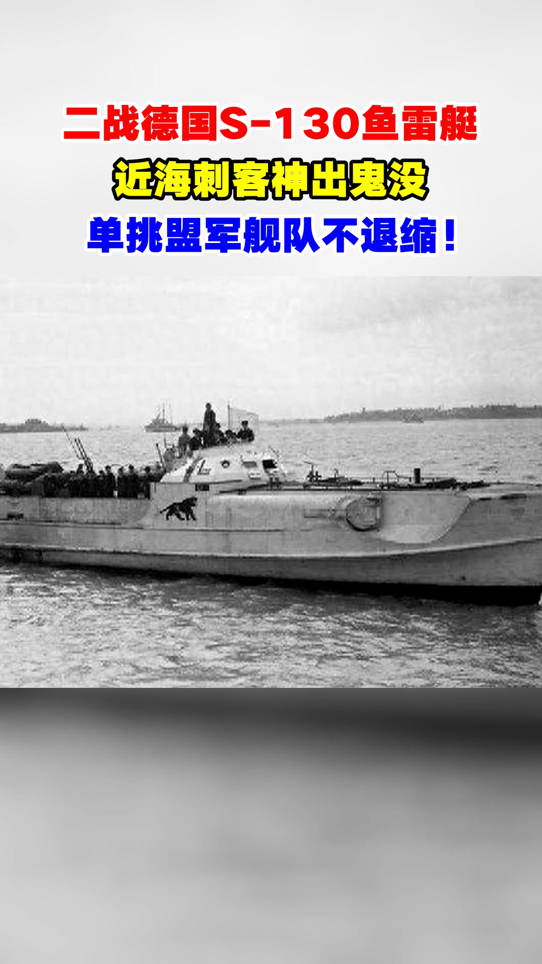 二战德国S-130鱼雷艇，近海刺客神出鬼没，单挑盟军舰队不退缩！