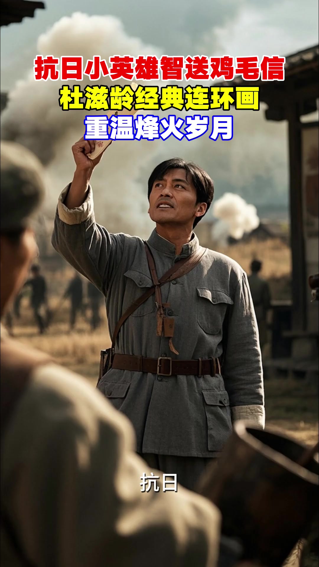 抗日小英雄智送鸡毛信,杜滋龄经典连环画,重温烽火岁月