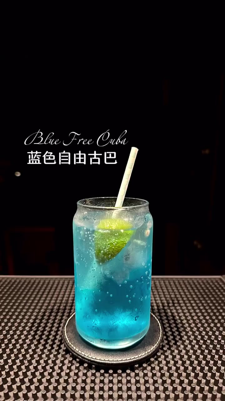 鸡尾酒:蓝色自由古巴