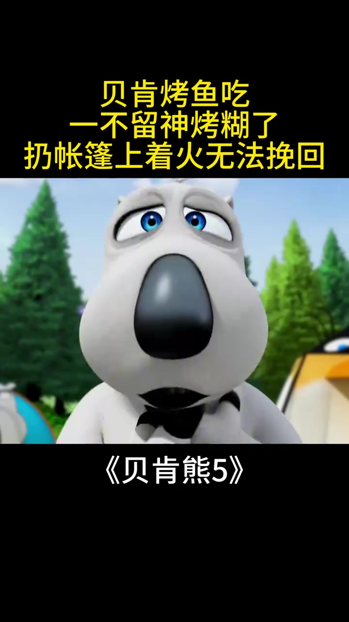 贝肯熊5:贝肯烤鱼吃,一不留神烤糊了,扔帐篷上着火无法挽回!