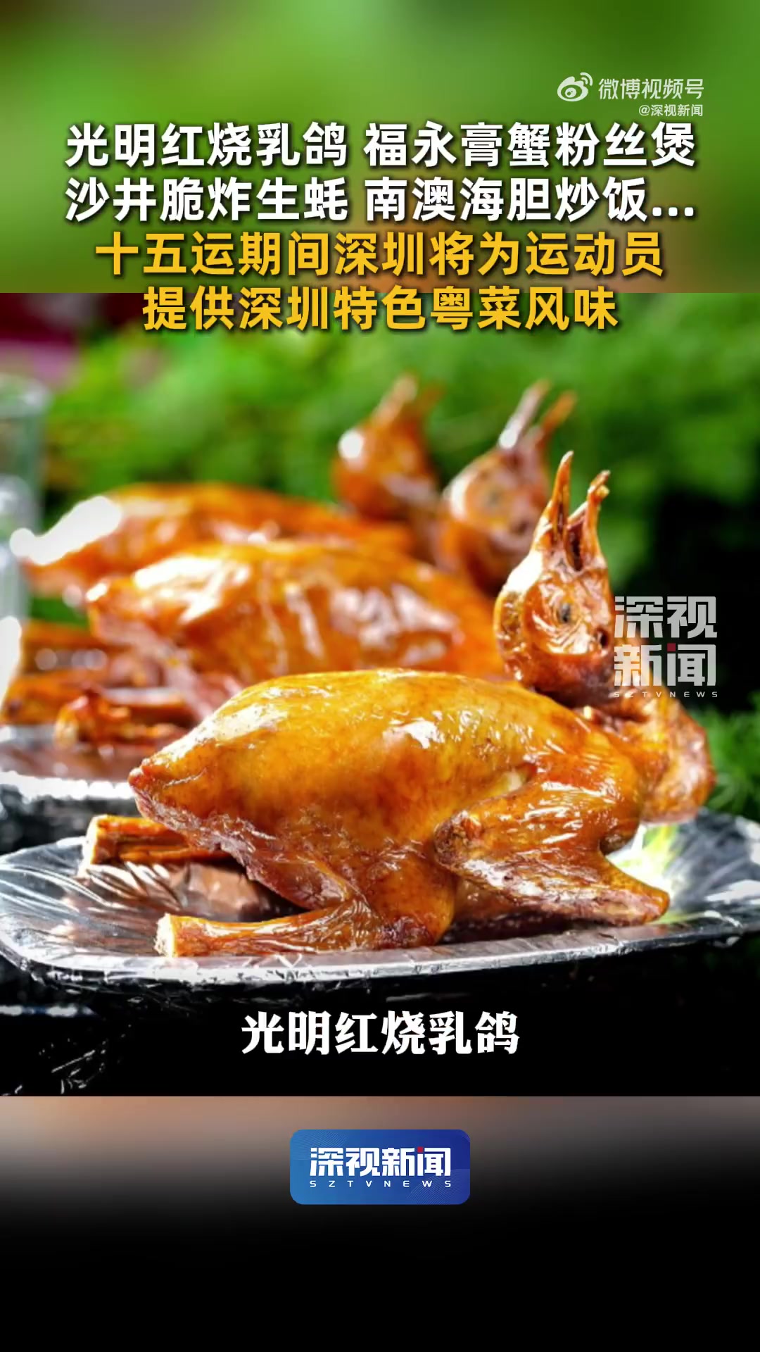 「比赛期间吃点好的!十五运期间 深圳将为运动员提供深圳特色粤菜」粤港澳大湾区同频共振迎全运