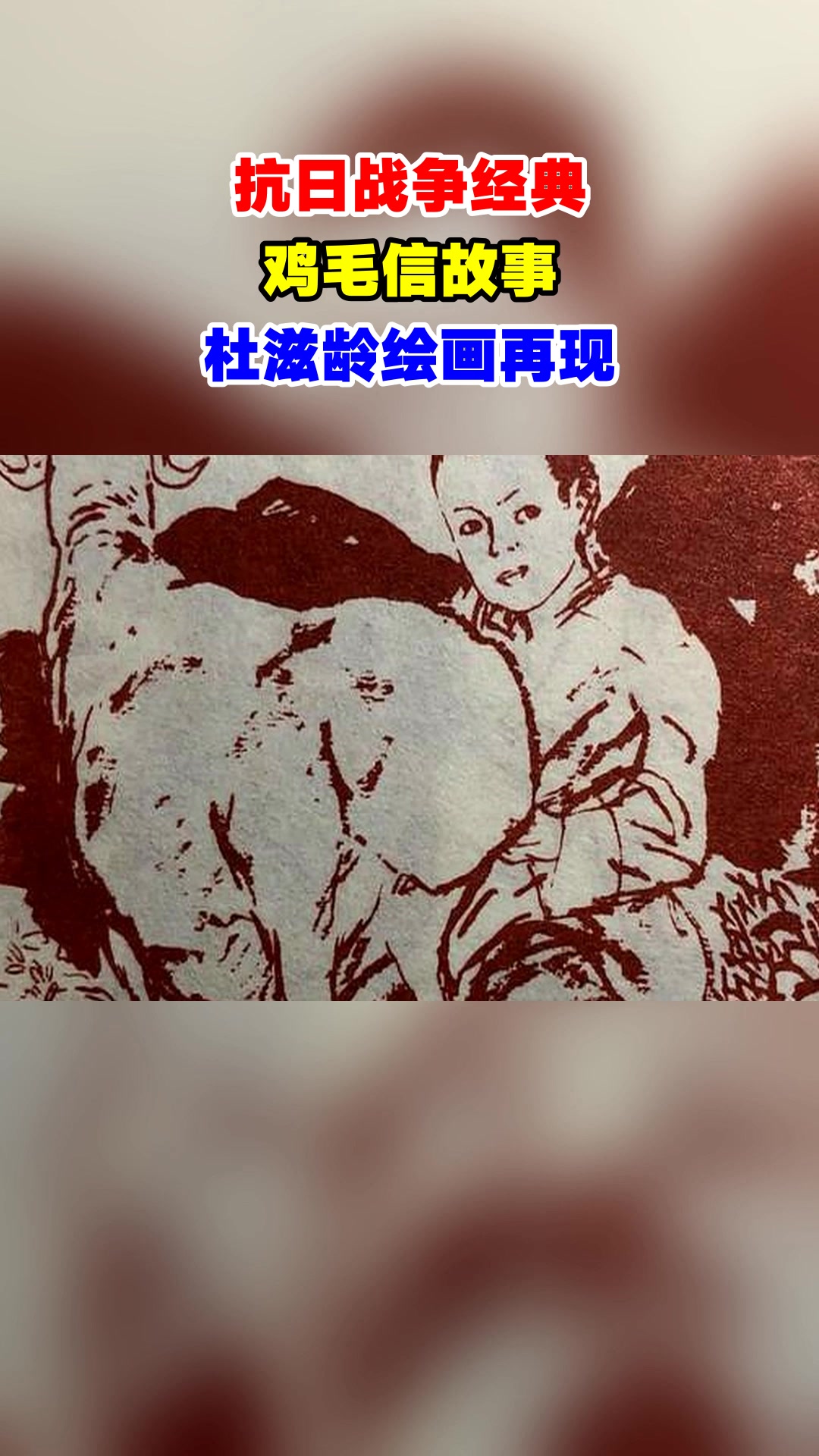 抗日战争经典,鸡毛信故事,杜滋龄绘画再现