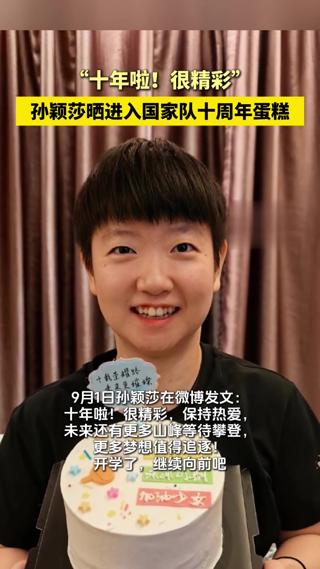 “十年啦！很精彩”，孙颖莎晒进入队十周年蛋糕