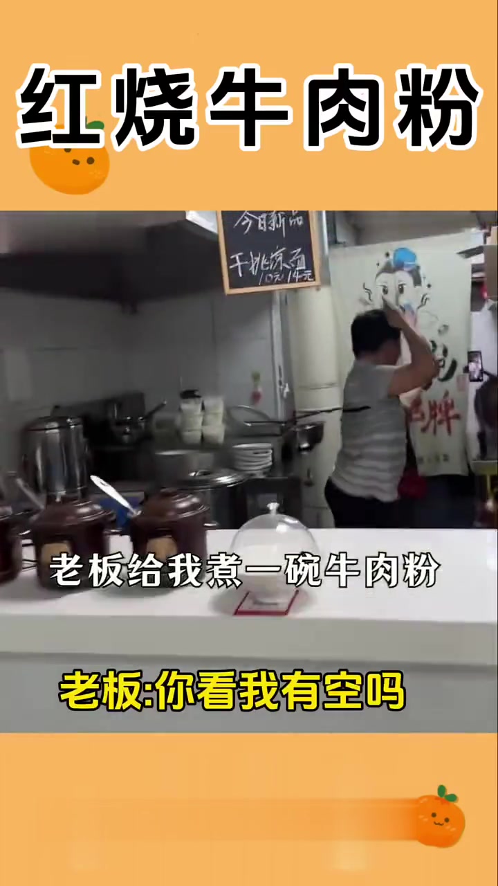 老板:要不要来碗红烧牛肉粉