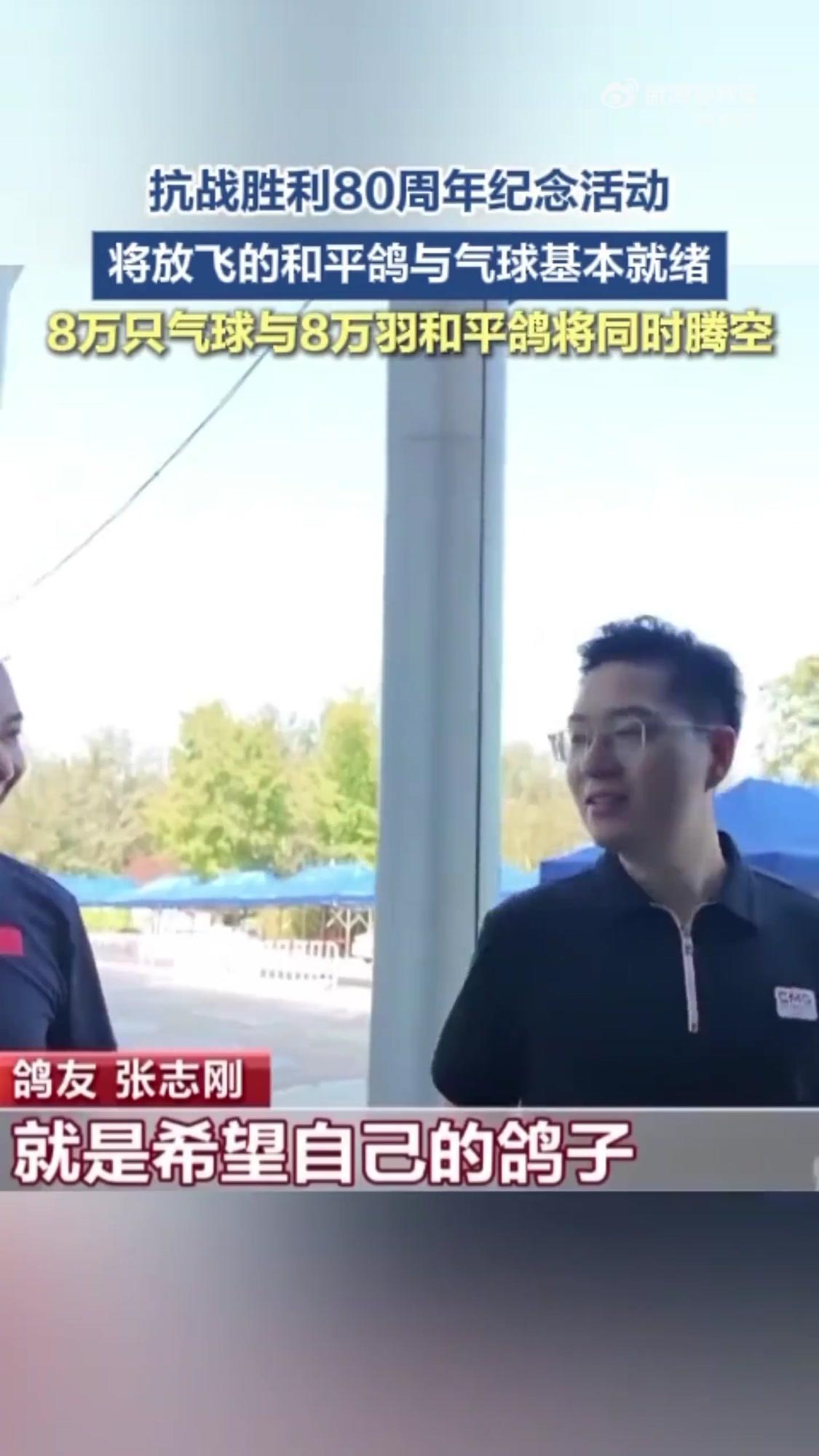 纪念中国人民抗日战争暨世界反法西斯战争胜利80周年大会即将于明天举行,纪念活动中将放飞的和