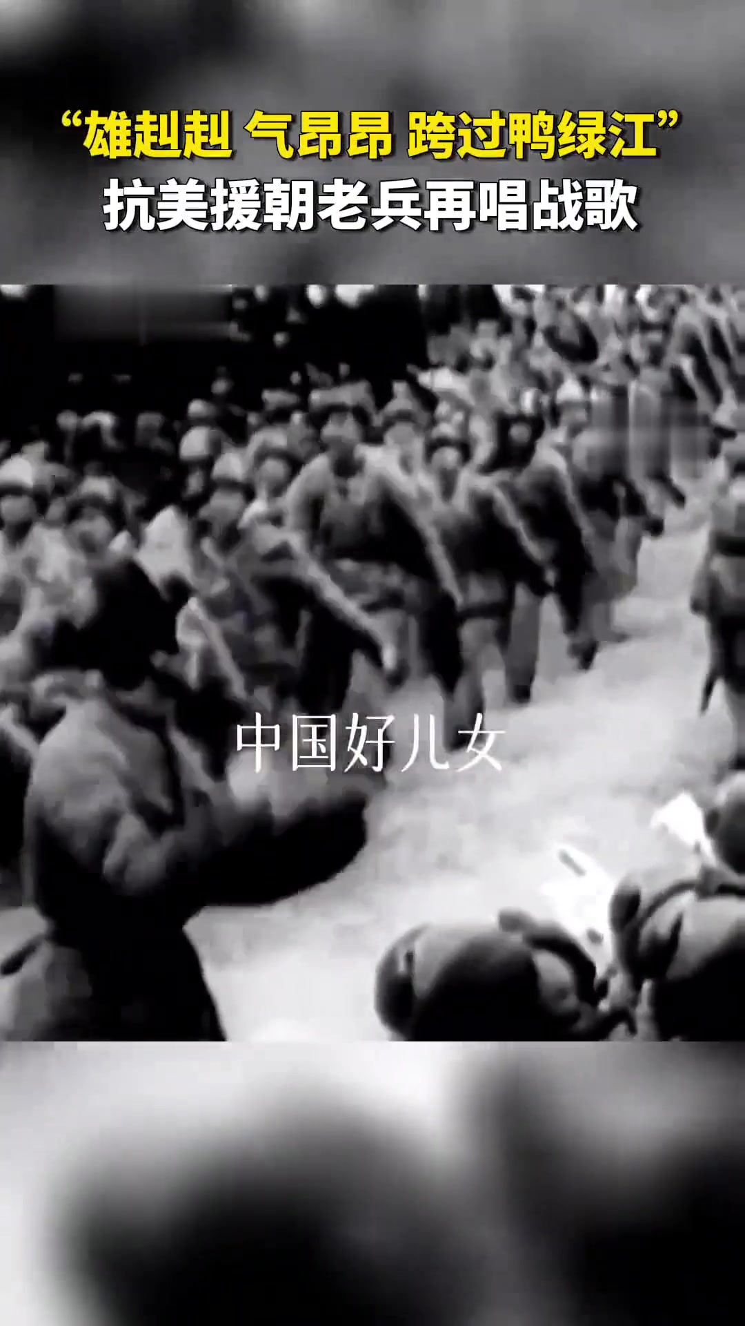 雄赳赳气昂昂跨过鸭绿江