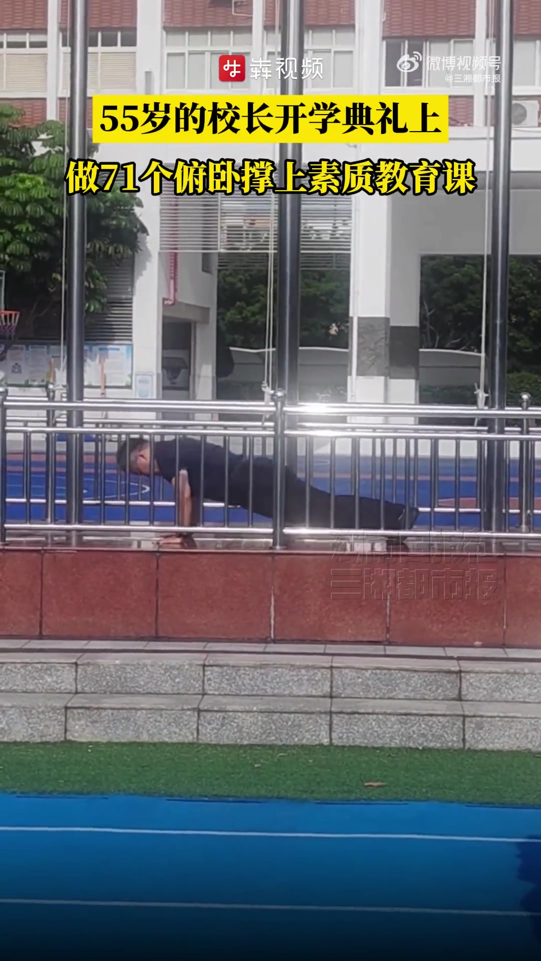 「55岁校长开学典礼做71个俯卧撑」9月1日,广东深圳。深圳宝安中学第二外国语学校。开学首