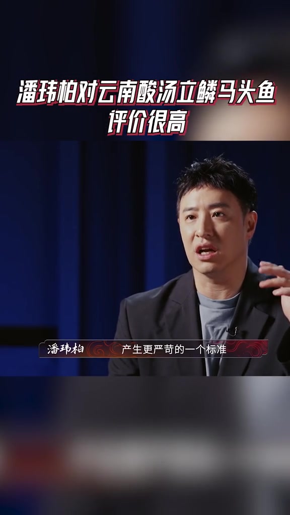 潘玮柏对这道马头鱼的评价很高,一直记住这个味道 炙热游戏百厨大战 百厨大战