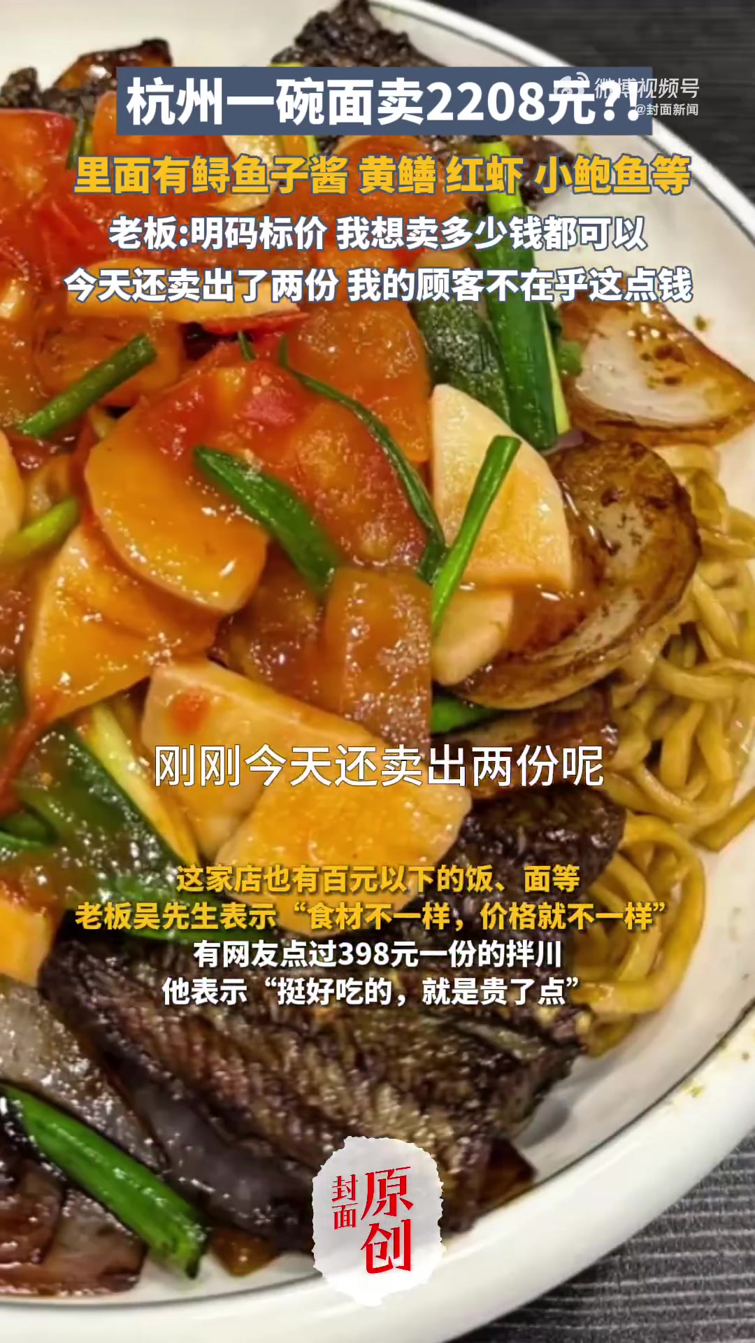 「杭州一份面卖2208元 老板:明码标价,今天还卖出两份」店主回应一份面卖2208元 最近