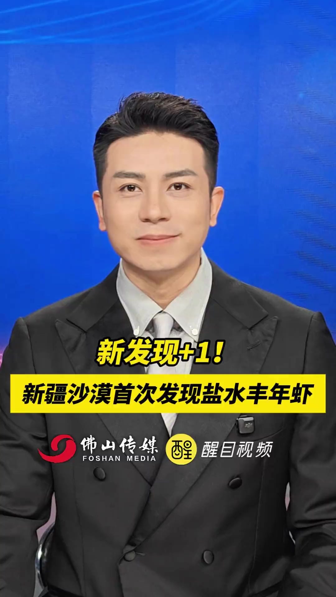 新发现+1!新疆沙漠首次发现盐水丰年虾。(出镜:白靖;编辑:崔锦玥;实习编辑:郑绮彤;责编