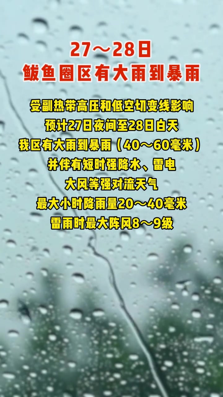 预计27日夜间—28日白天鲅鱼圈区有大雨到暴雨