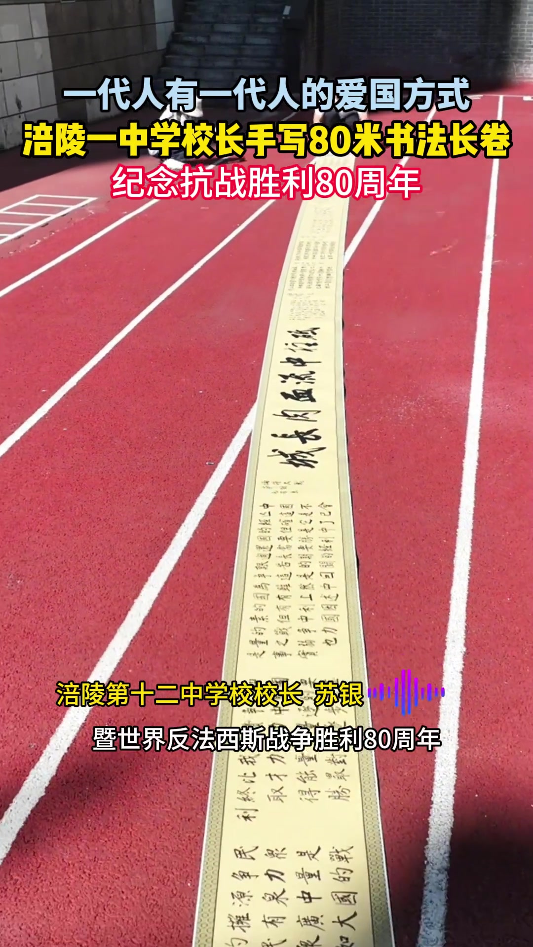 一代人有一代人的爱国方式,涪陵一中学校长手写80米书法长卷,纪念抗战胜利80周年