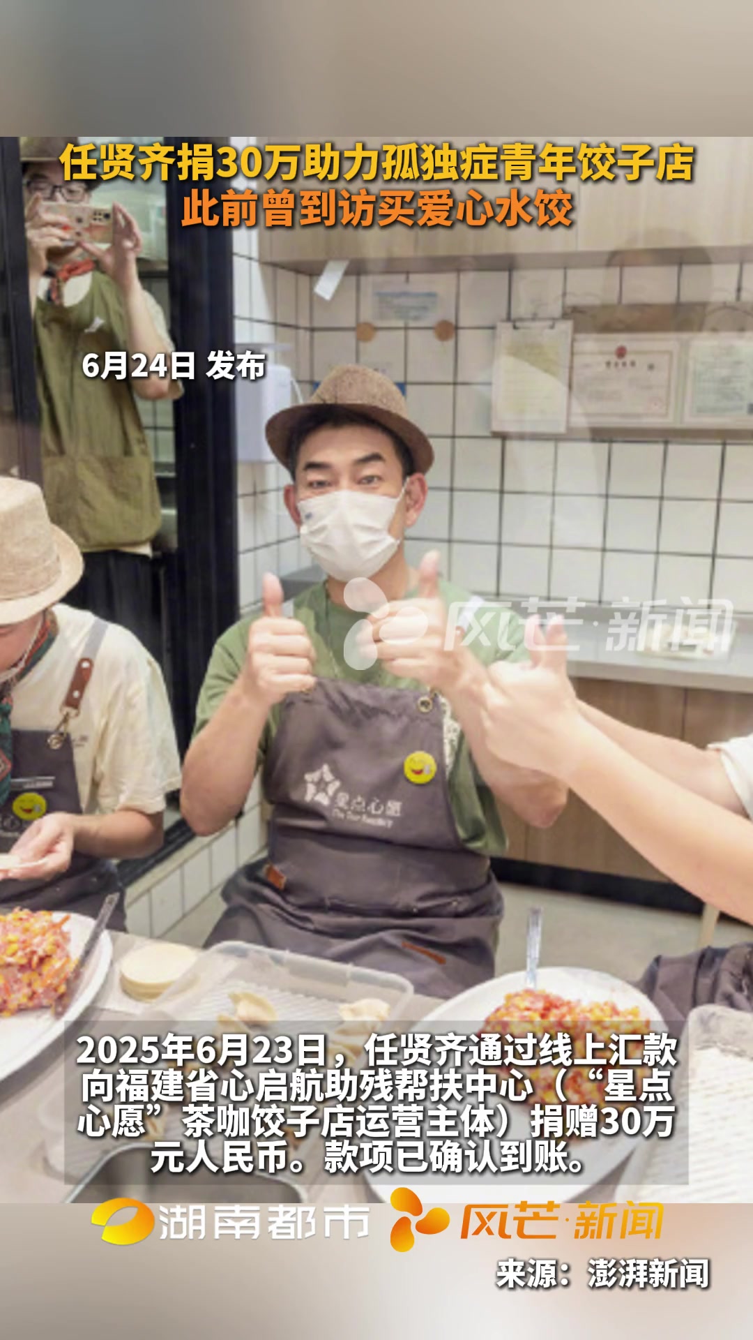 任贤齐捐30万助力孤独症青年饺子店 此前曾到访买爱心水饺