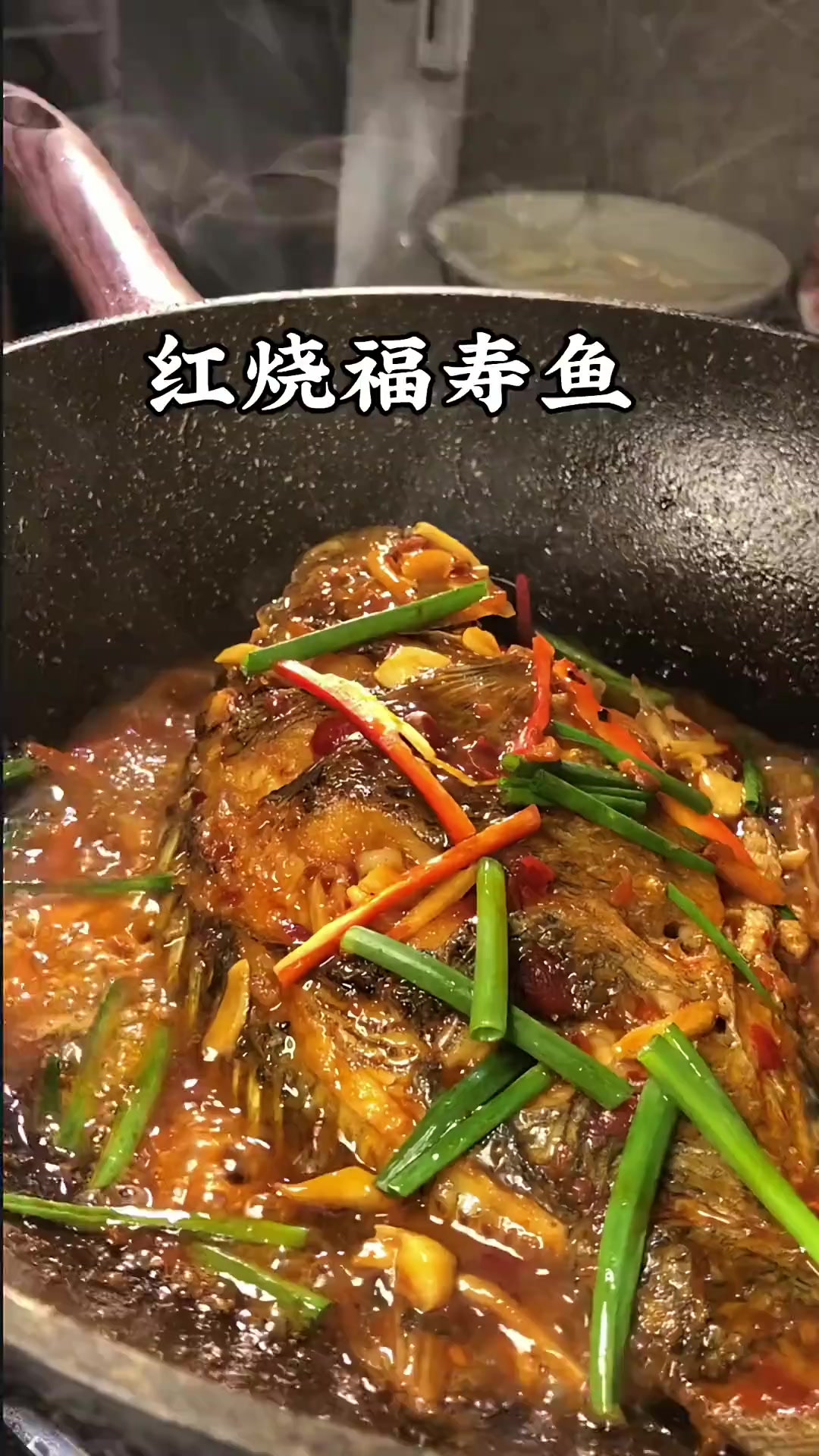 虎虎生威,红烧福寿鱼