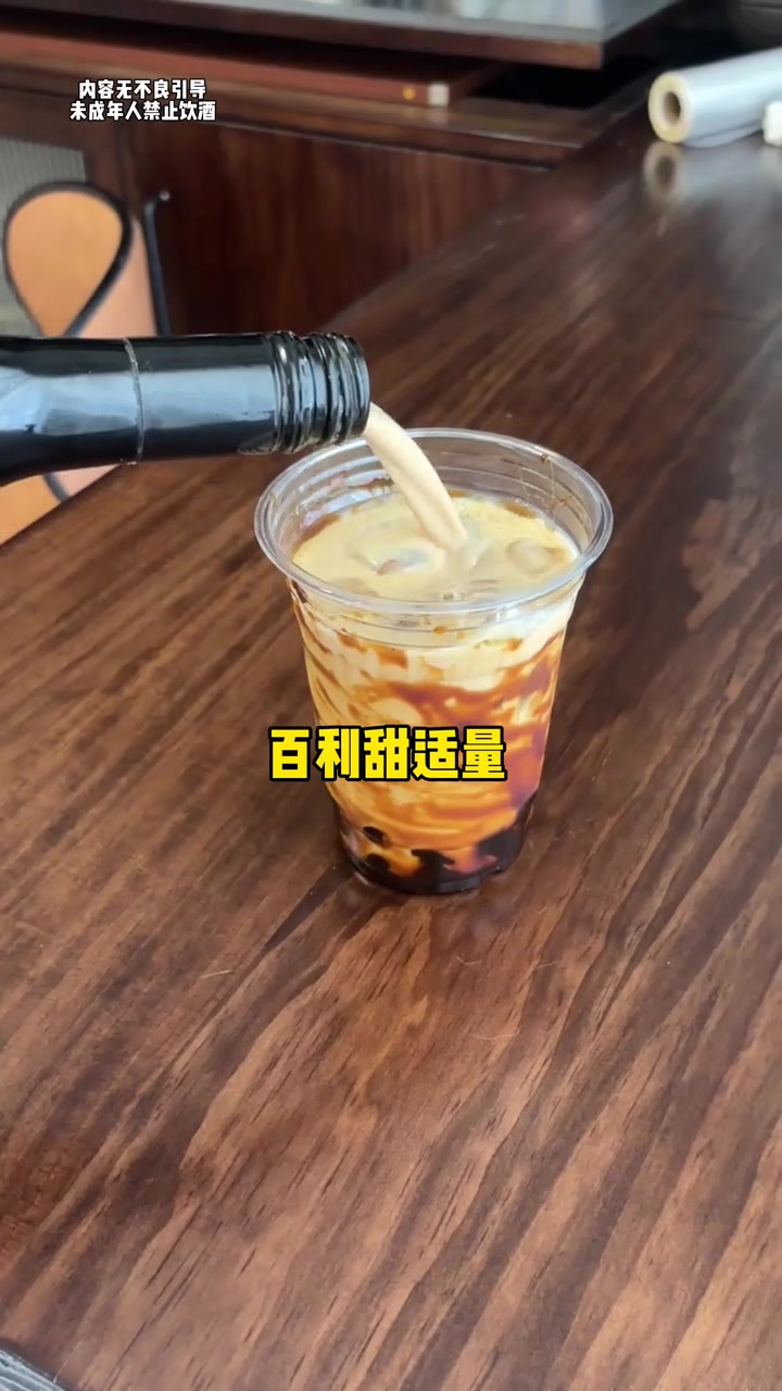醇厚香甜的微醺奶茶！