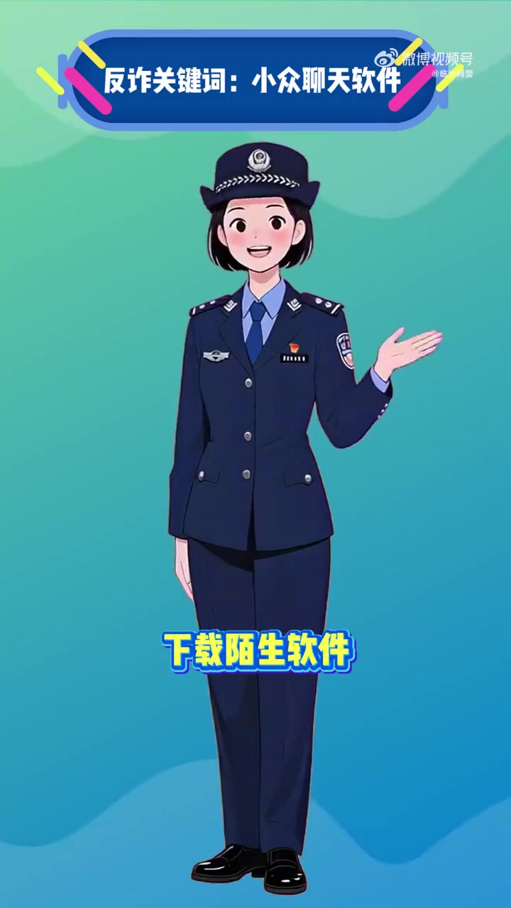 小众聊天软件相对而言容易被有心人用于实施违法犯罪。为有效防范风险,小伙伴们应通过官方应用市